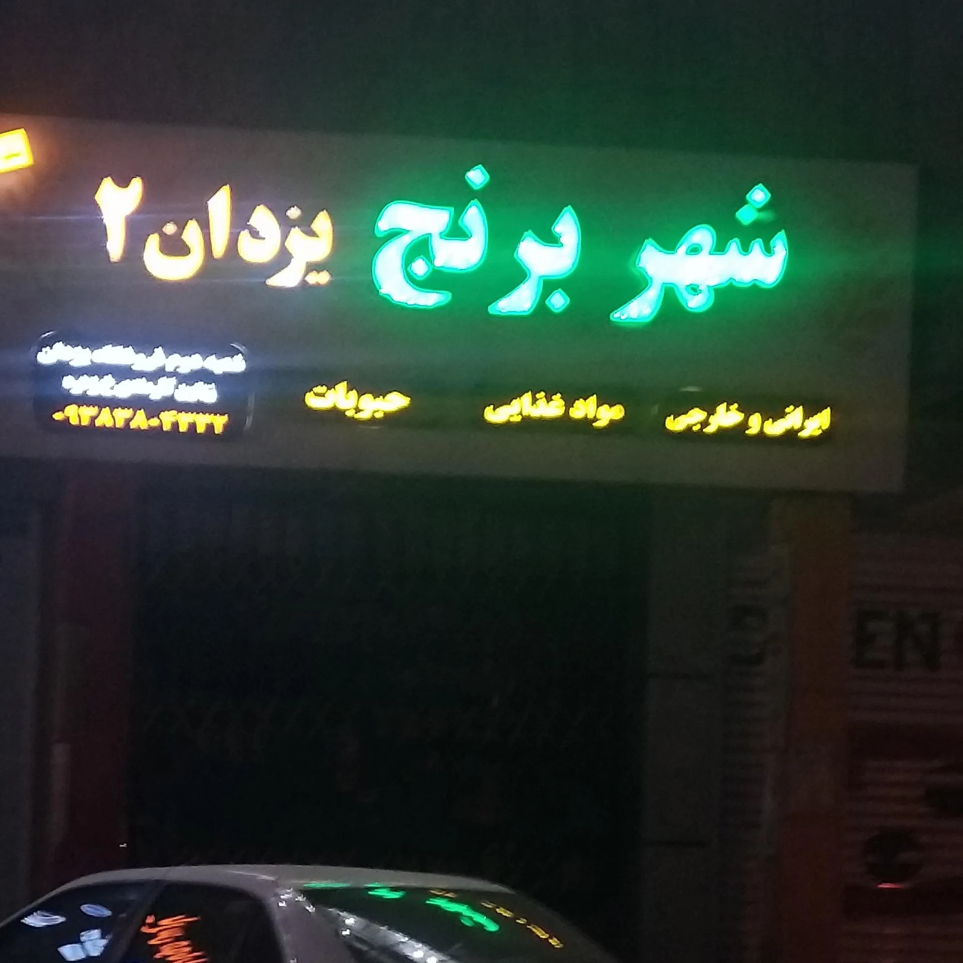 نمایندگی شیرین عسل