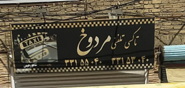 آژانس شیخان