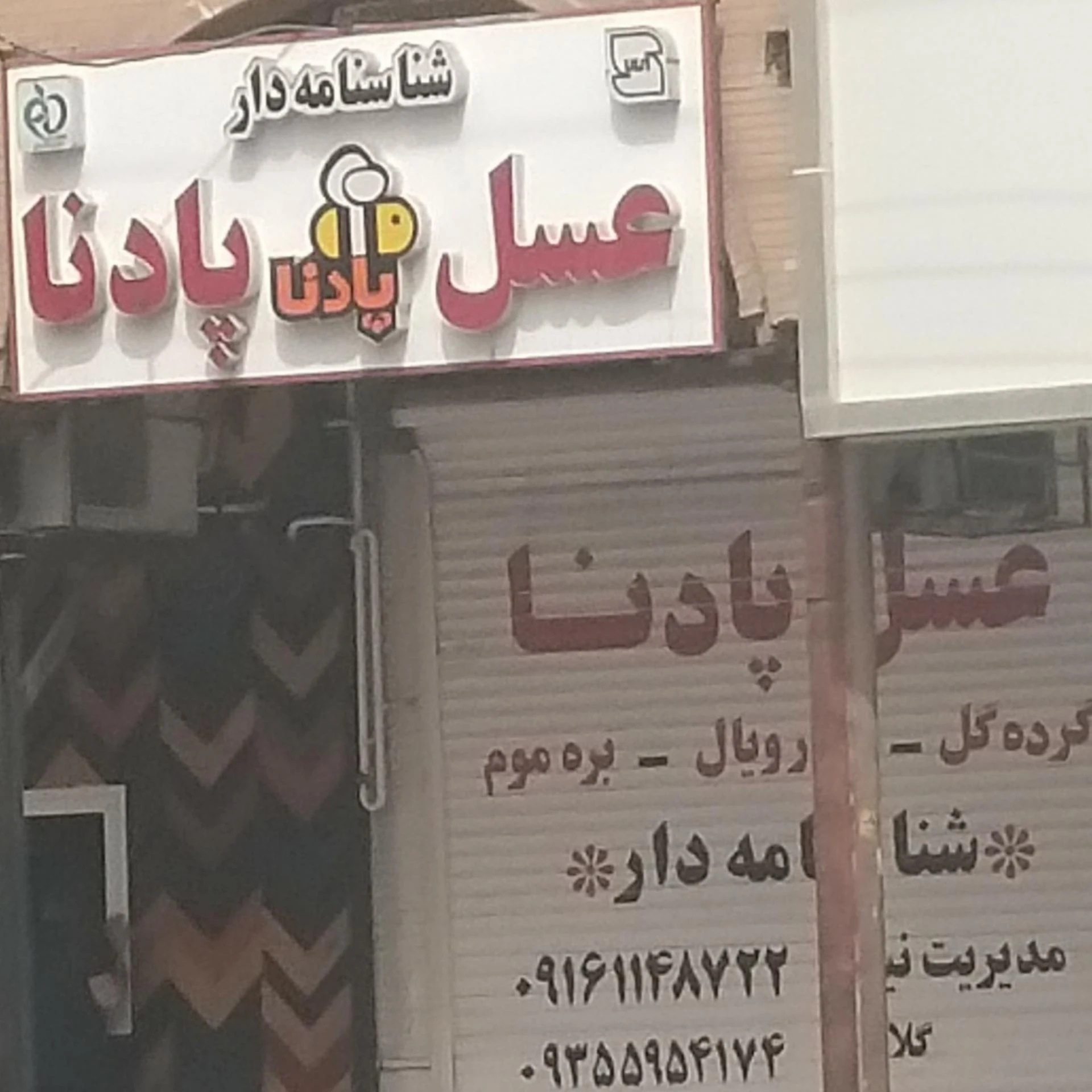 عسل پادنا شعبه دهم - تصویر 2
