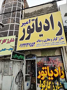 رادیاتور سازی امیر