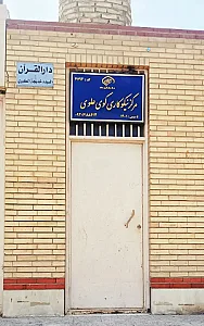 مرکز نیکوکاری کوی علوی اهواز