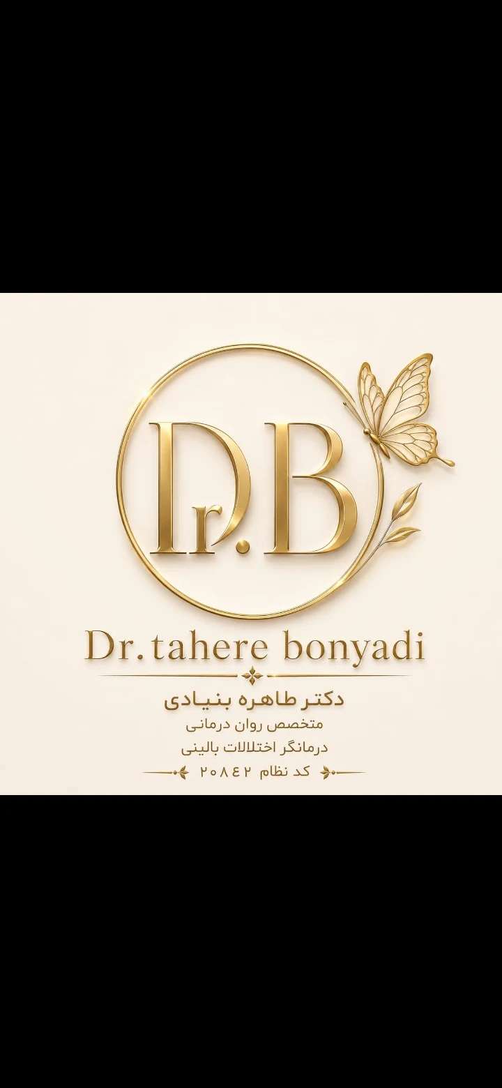 دکترطاهره بنیادی متخصص روان مدرس دانشگاه - تصویر 4