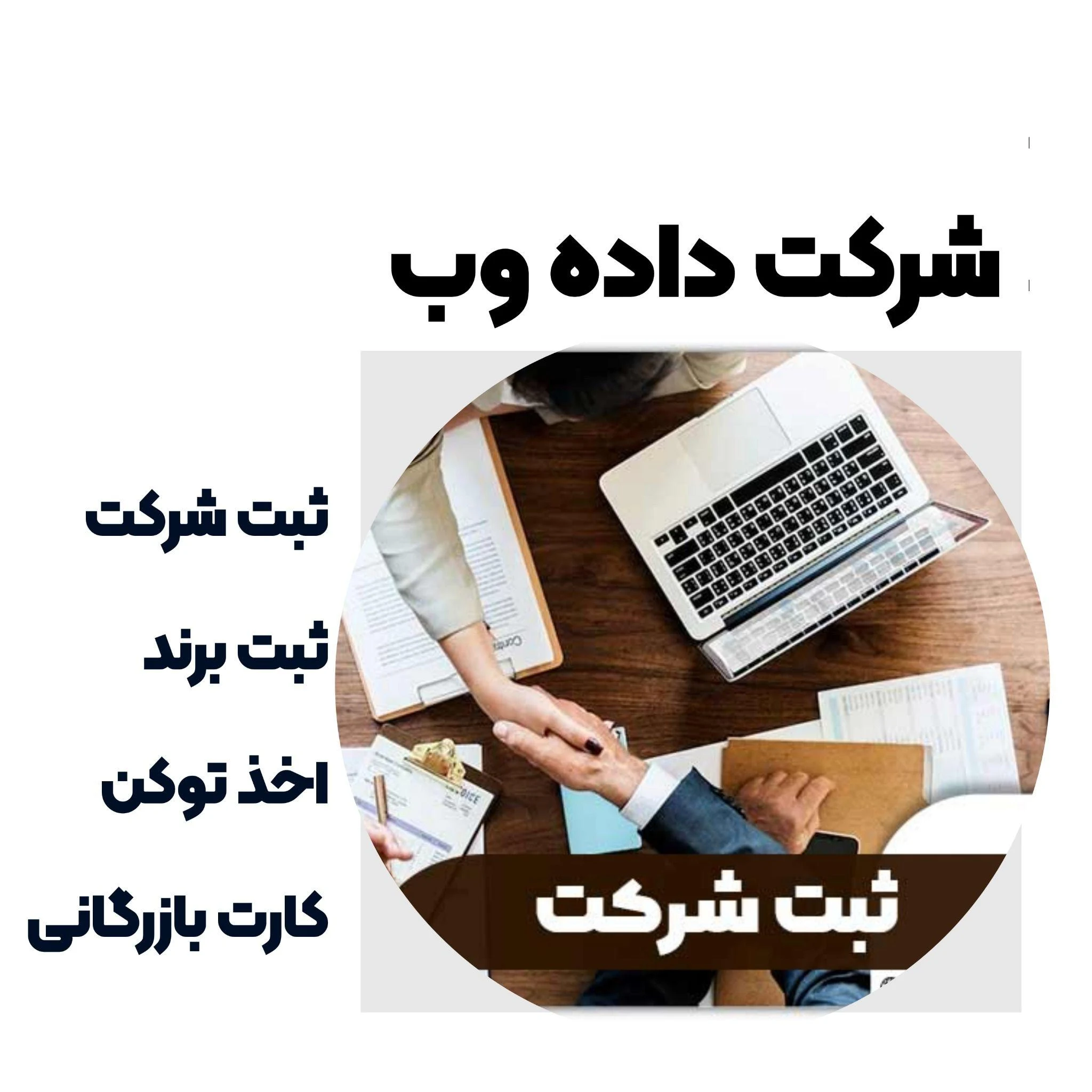 ثبت شرکت و برند اخذ کارت بازرگانی توکن