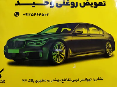 تعویض روغن وفروشگاه لاستیک وحید