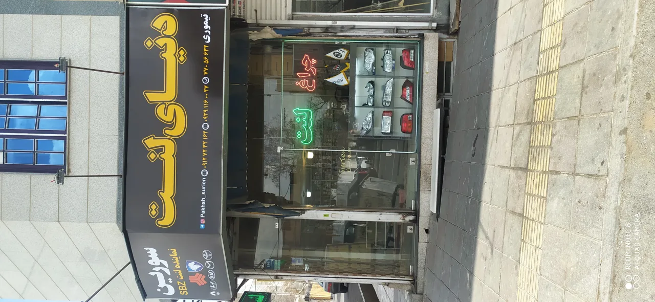 دنیای لنت سورین