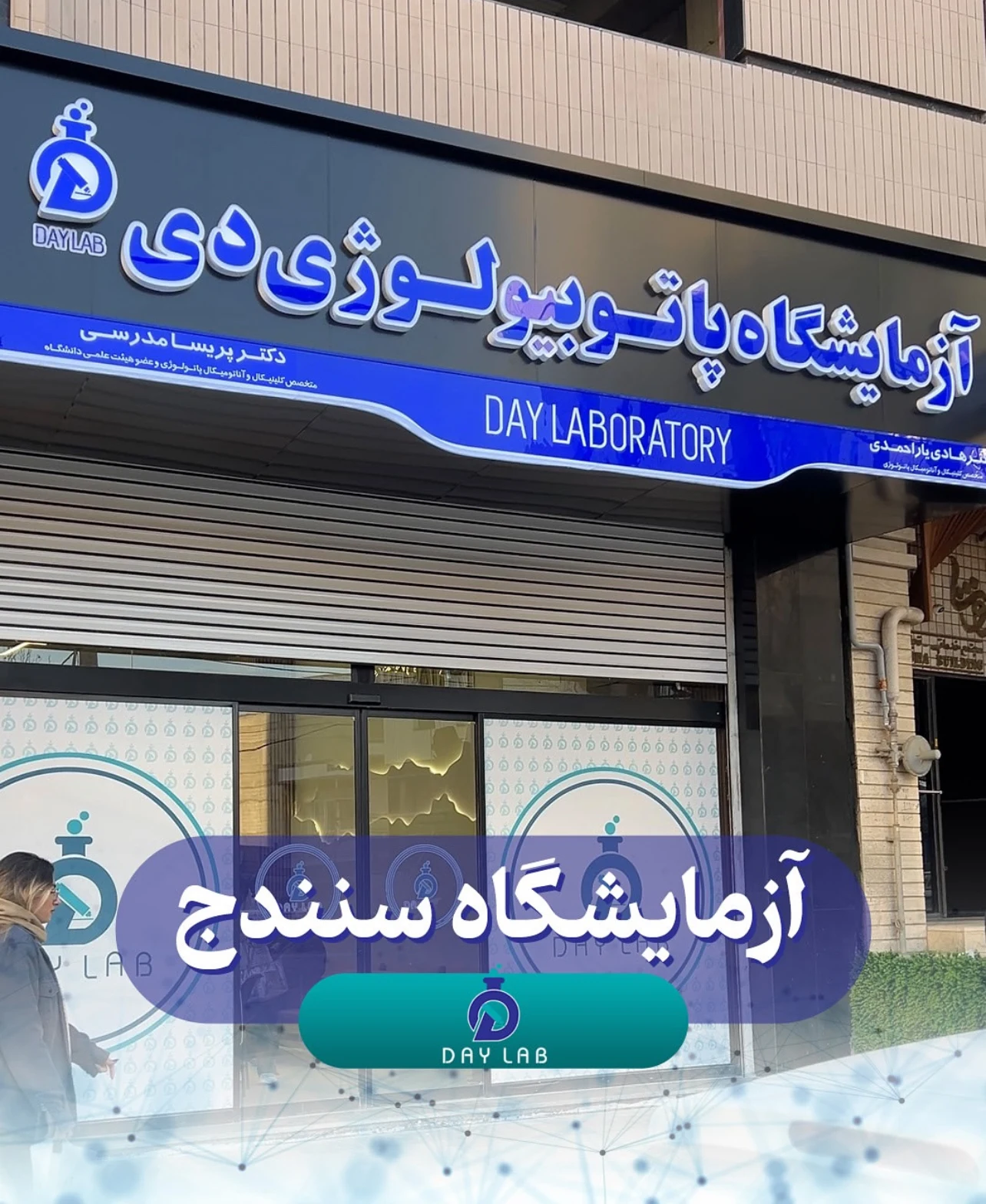 آزمایشگاه پاتوبیولوژی و‌تشخیص طبی دی - تصویر 2