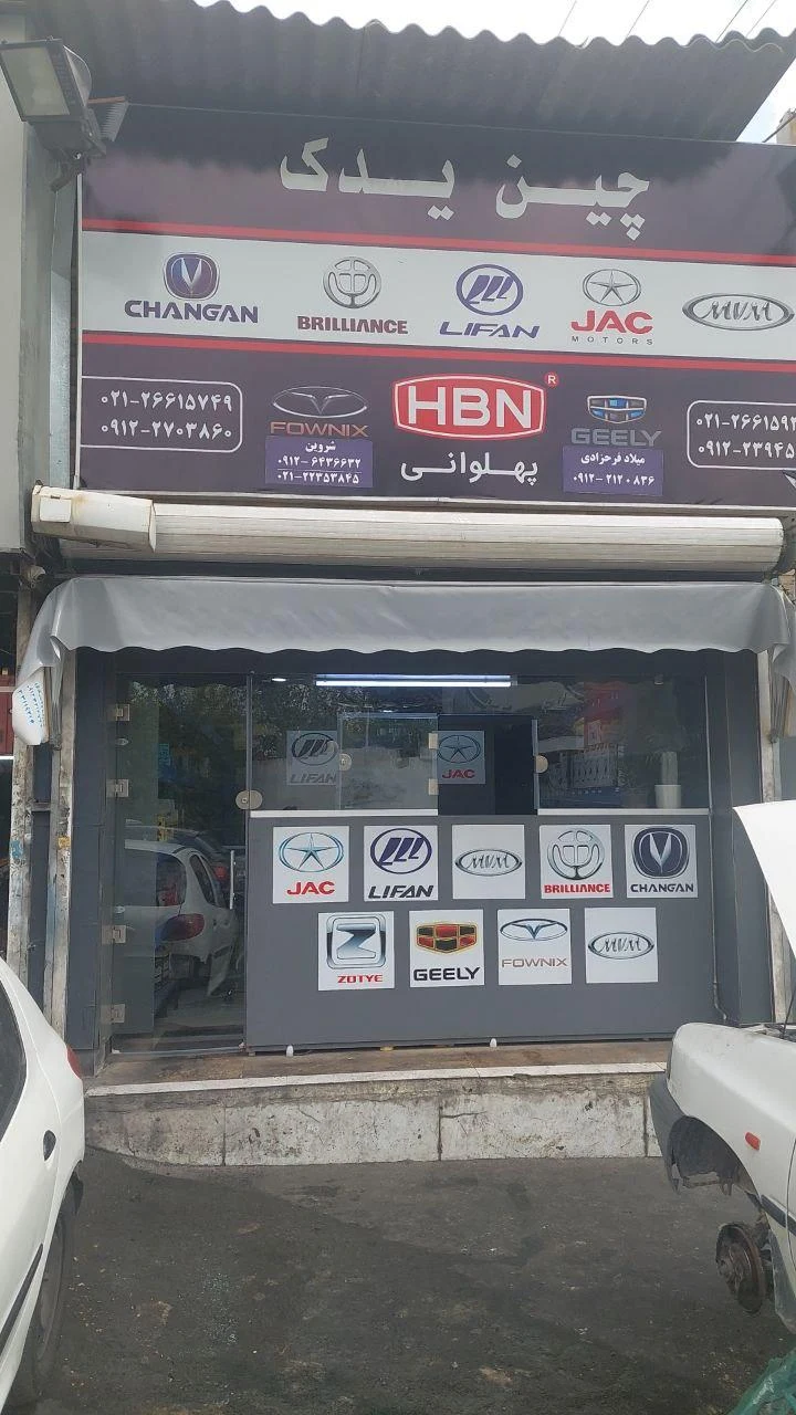 لوازم یدکی ایثار
