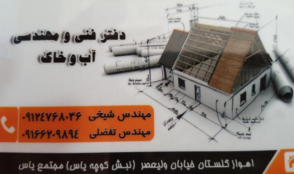 دفتر فنی و مهندسی آب و خاک - تصویر 3