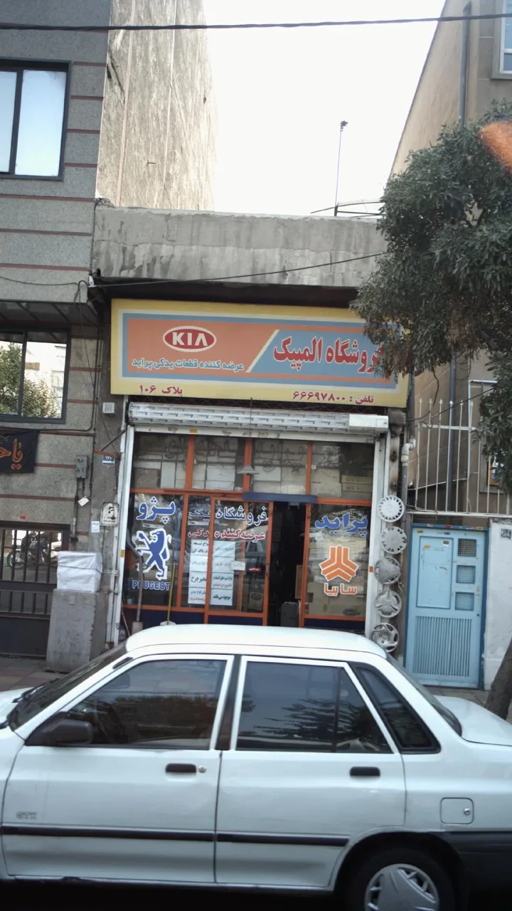 المپیک