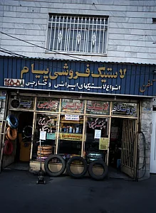 فروشگاه پیام