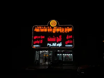 تابلو سازی خاموش