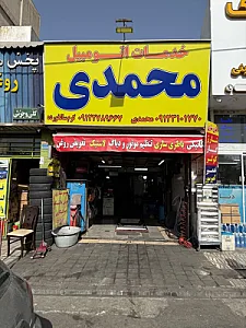رینگ و لاستیک محمدی