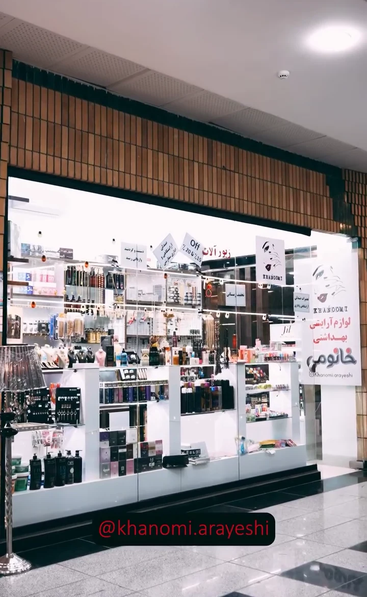 گالری آرایشی و بهداشتی خانومی