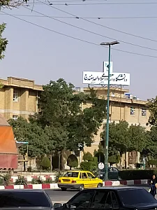 آموزشکده فنی و حرفه ای شهید یزدانپناه