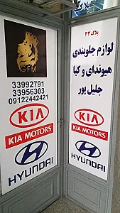 لوازم جلوبندی هیوندای و کیا جلیل پور