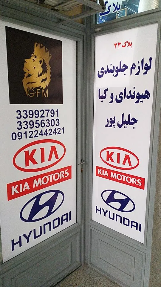 لوازم جلوبندی هیوندای و کیا جلیل پور