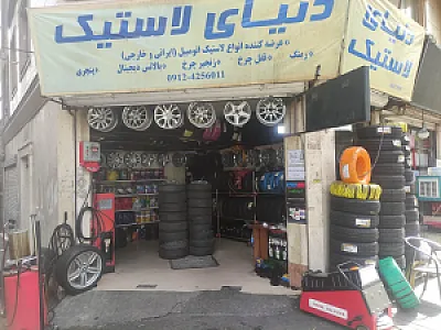 دنیای لاستیک