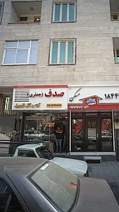 فروشگاه صدف (جعفری)
