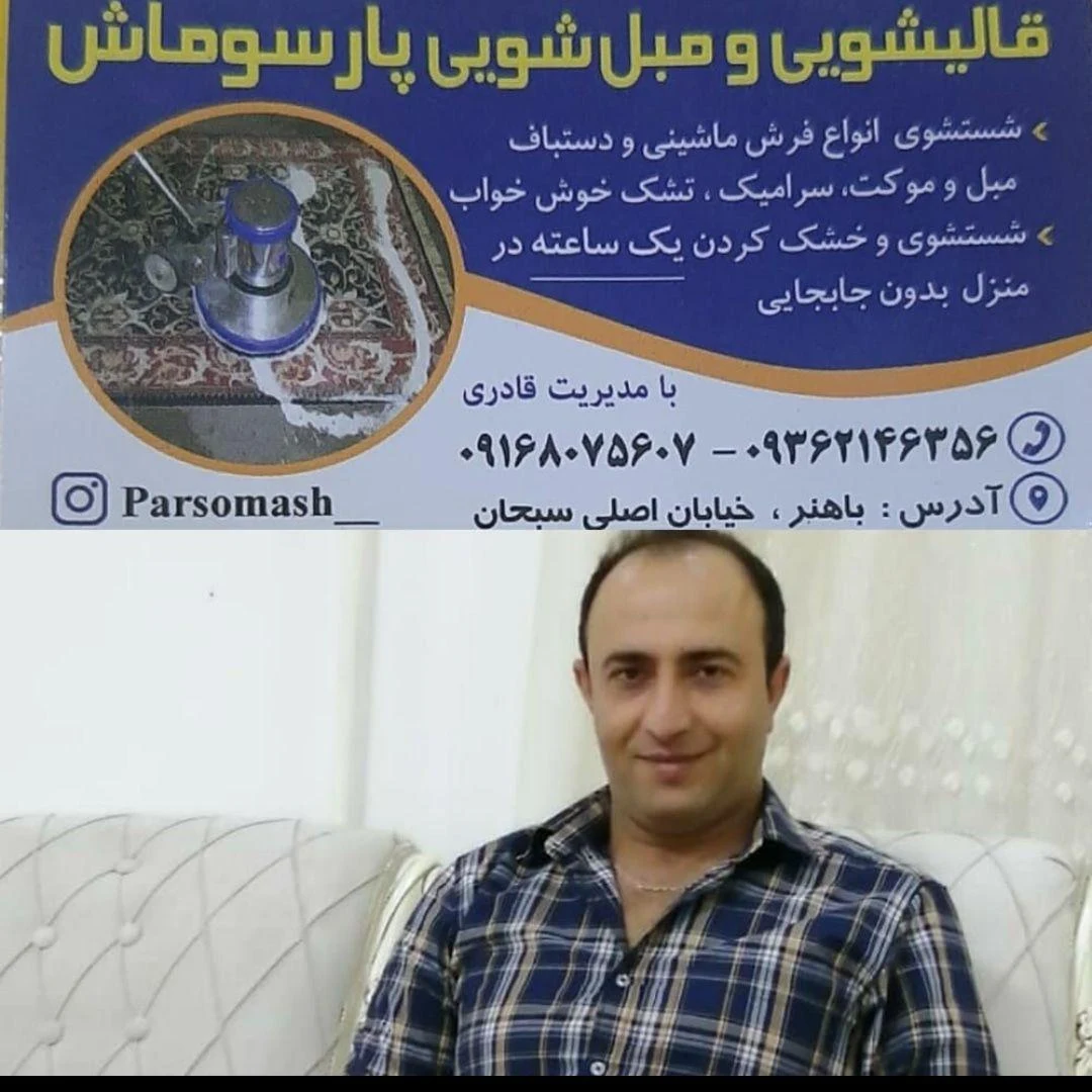 مبل شویی و قالیشویی پارسوماش