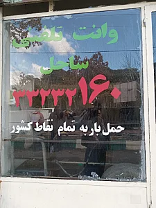 وانت تلفنی ساحل