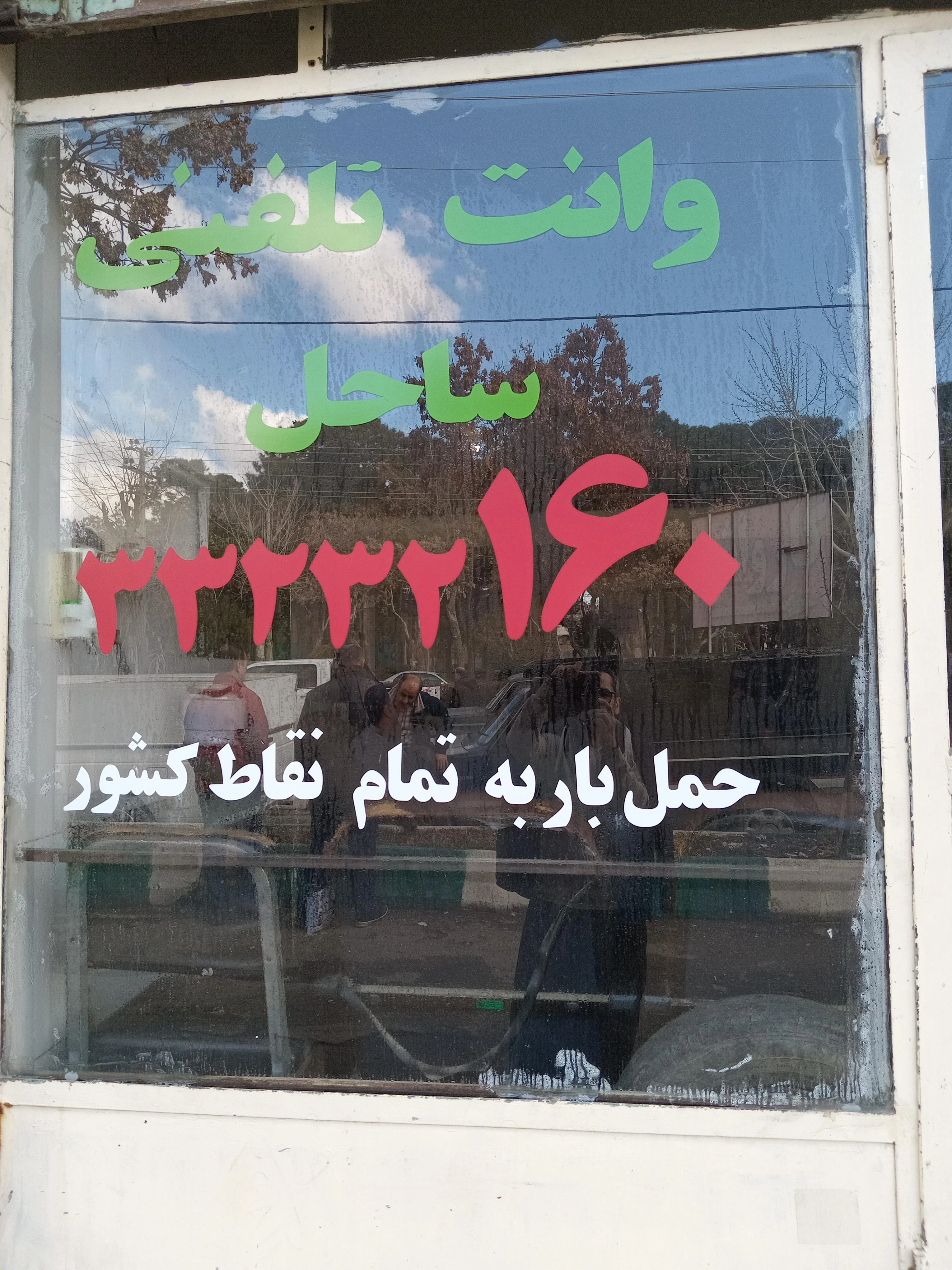 وانت تلفنی ساحل