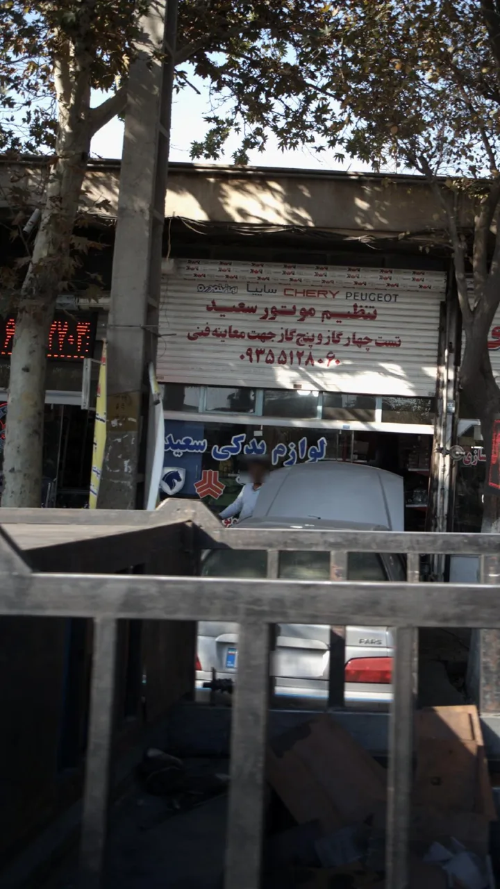 لوازم یدکی سعید