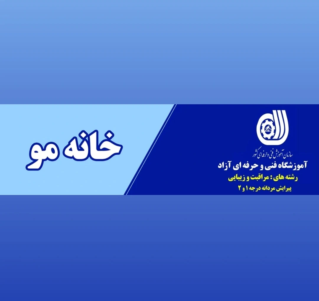 آموزشگاه فنی و حرفه ای خانه مو - تصویر 2