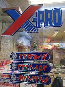 بازرگانی ایکس پرو