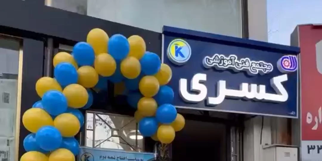 آموزشگاه موسیقی نصیری