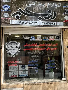 لوازم یدکی چینی رنجبر