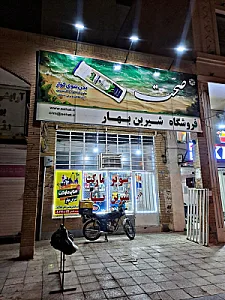 سوپر مارکت شیرین بهار