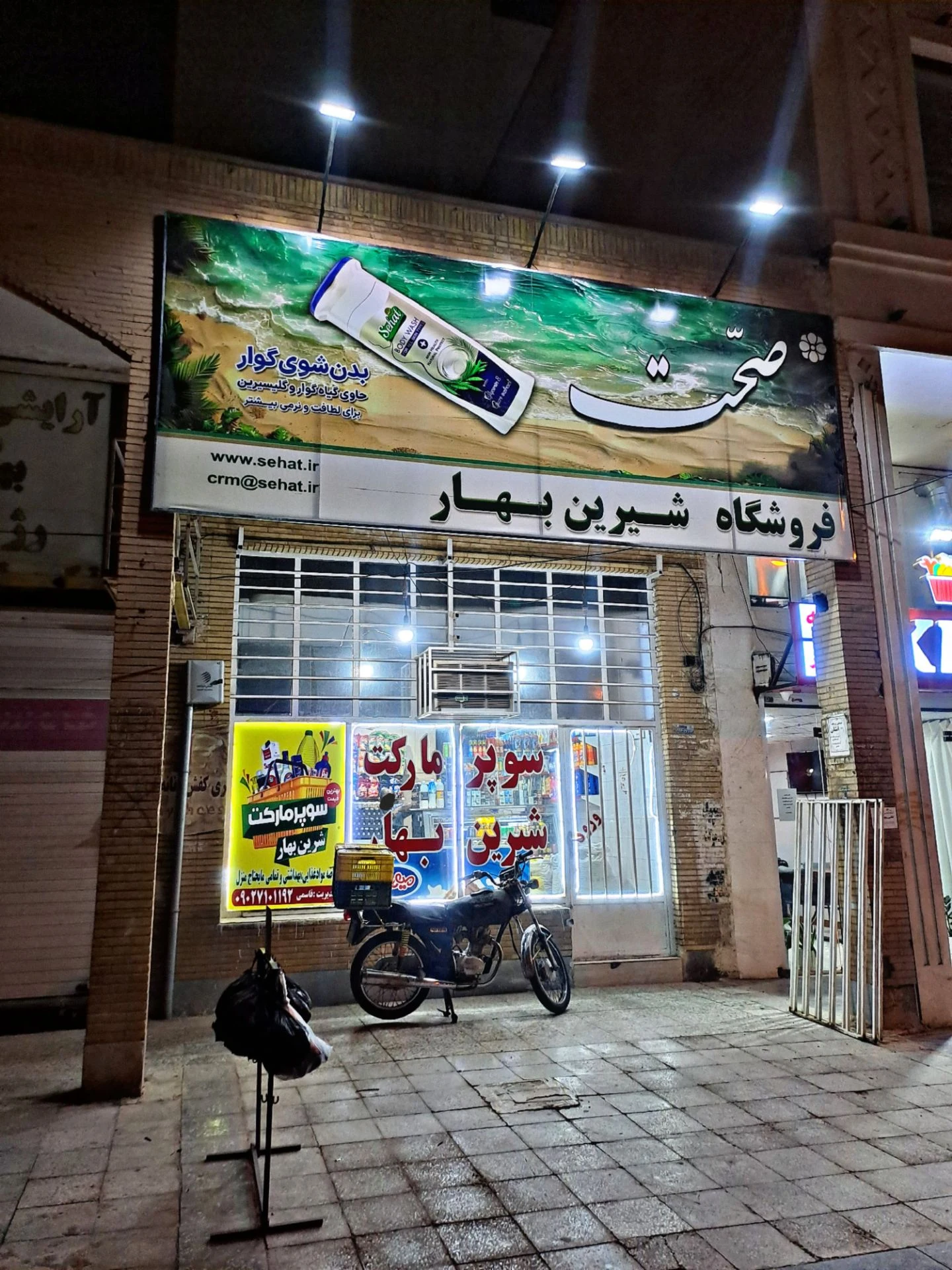 سوپر مارکت شیرین بهار