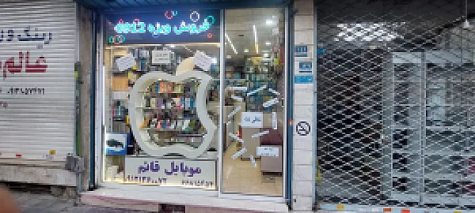 فروشگاه قائم