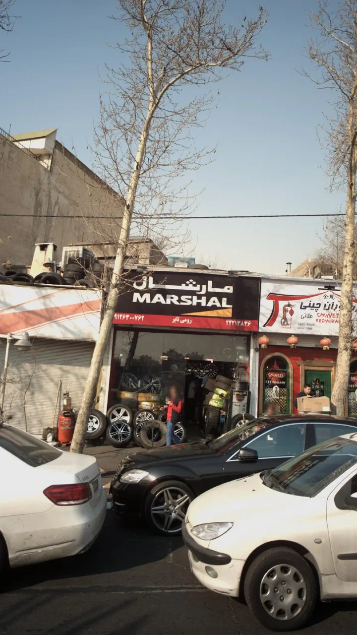 مارشال - رومی تایر