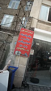 ضبط و باند علی