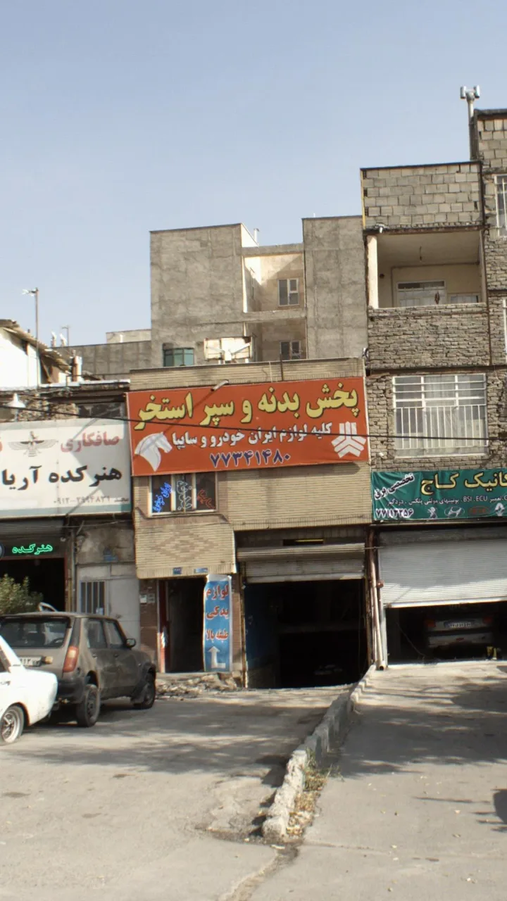 پخش بدنه و سپراستخر