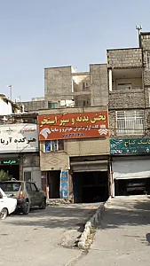 پخش بدنه و سپراستخر