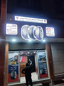 رینگ و لاستیک فریدون