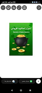 اسرار اساتید فروش