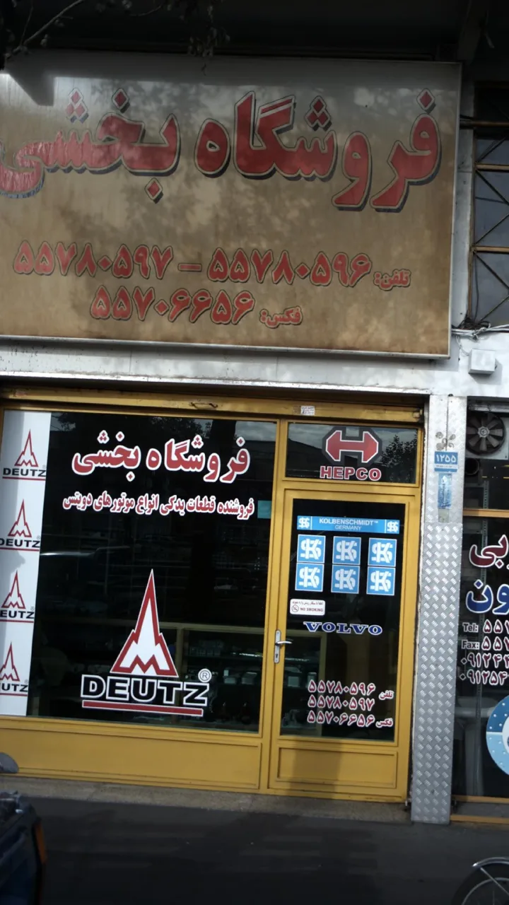 فروشگاه بخشی