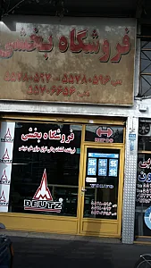 فروشگاه بخشی