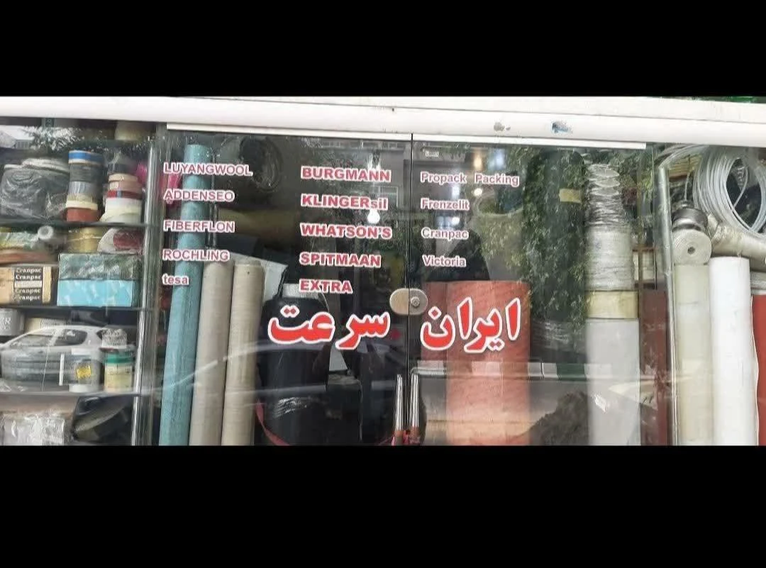 فروشگاه فنرسازی ایران سرعت - تصویر 5