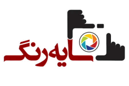 آتلیه سایه رنگ