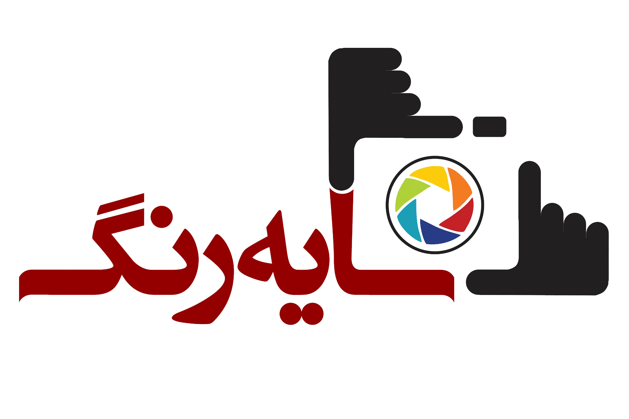 آتلیه سایه رنگ