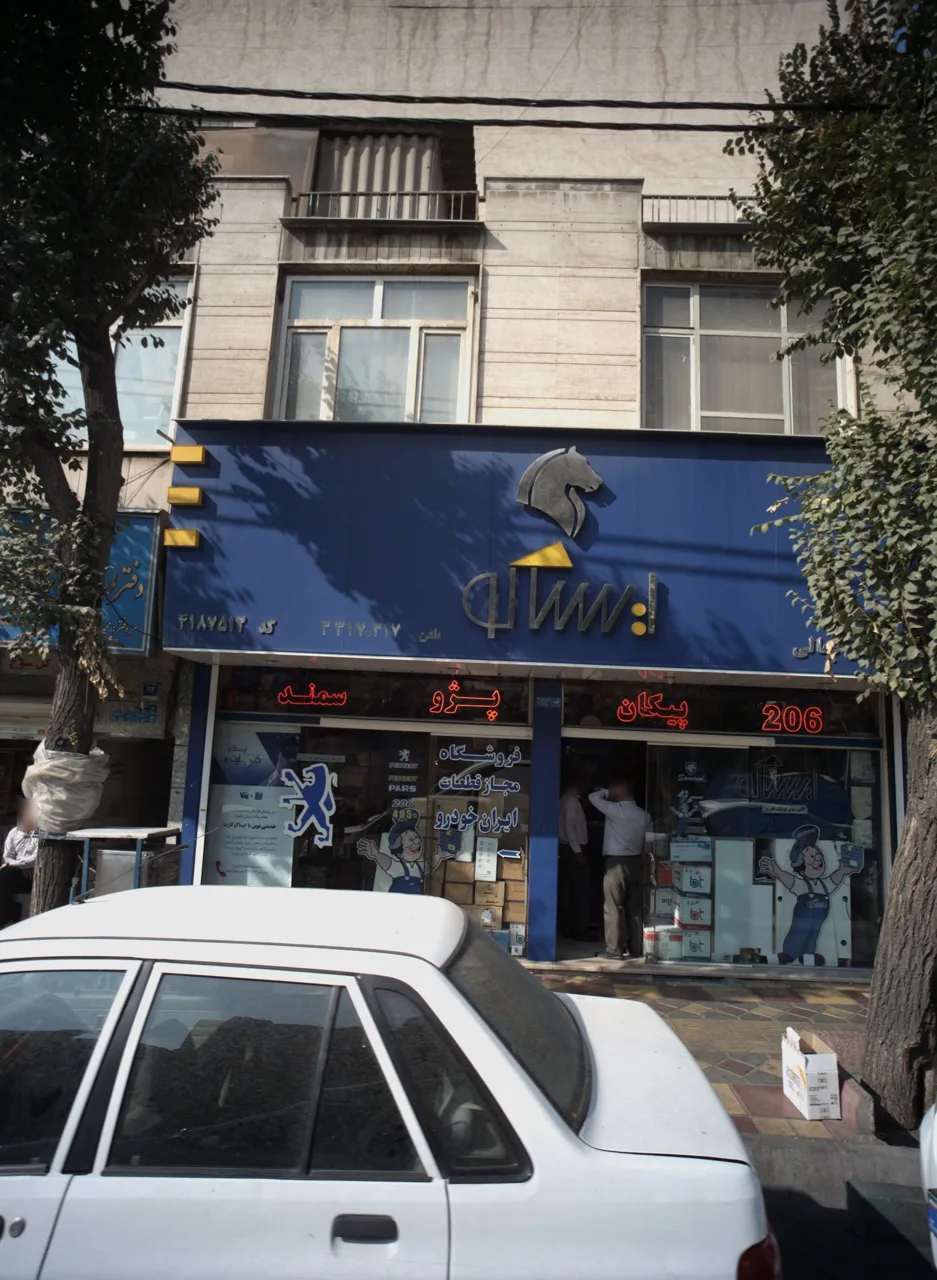 فروشگاه مجاز قطعات خودرو