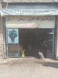فروشگاه محمد خیرالله