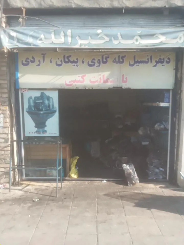 فروشگاه محمد خیرالله