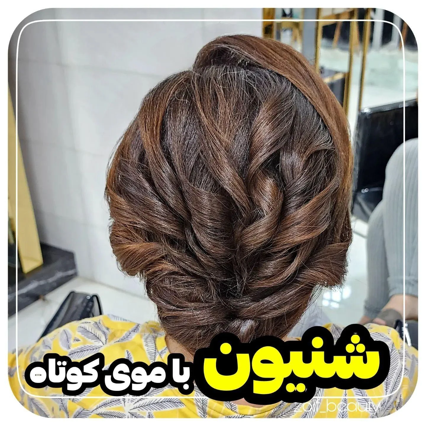 سالن زیبایی زلف - تصویر 5