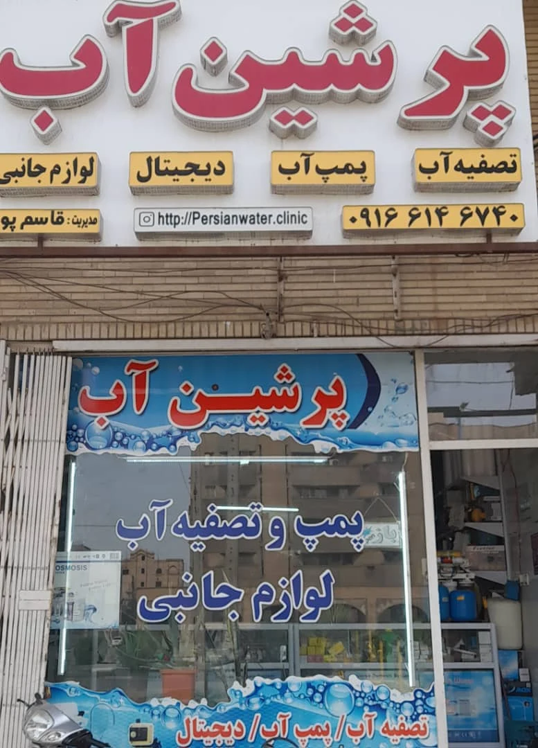 تصفیه آب و پمپ پرشین آب - تصویر 3