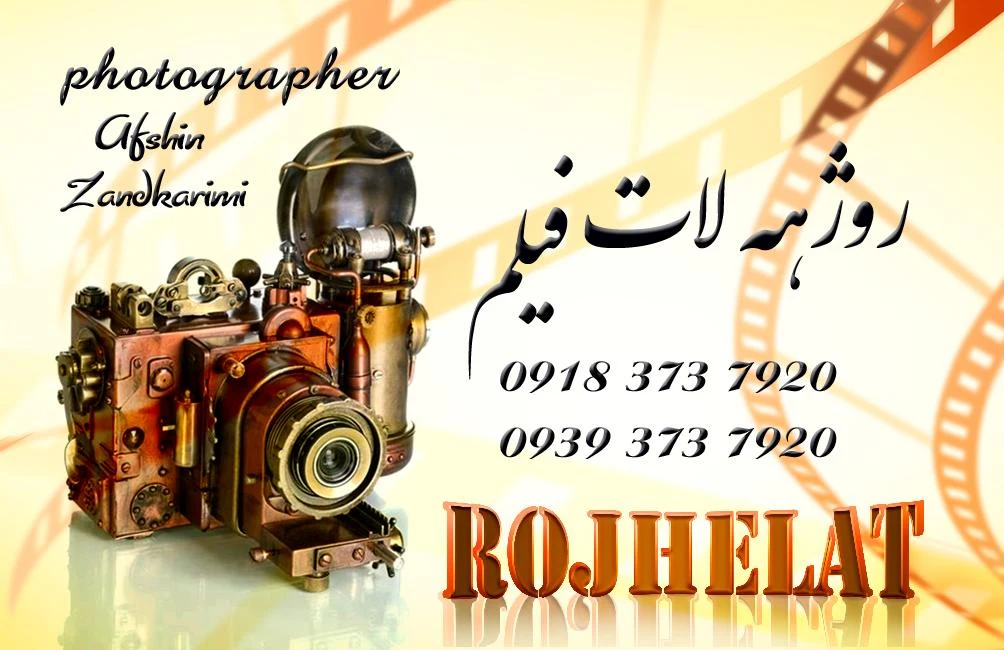 روژهه لات فیلم